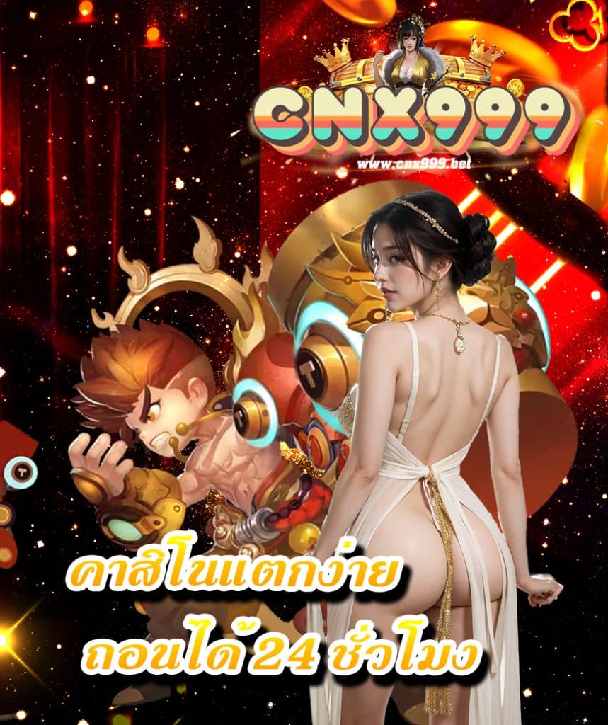 cnx999 เครดิตฟรี